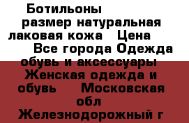 Ботильоны RiaRosa 40 размер натуральная лаковая кожа › Цена ­ 3 000 - Все города Одежда, обувь и аксессуары » Женская одежда и обувь   . Московская обл.,Железнодорожный г.